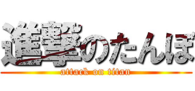 進撃のたんぼ (attack on titan)