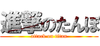 進撃のたんぼ (attack on titan)