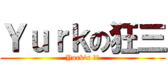 Ｙｕｒｋの狂三 (Yurk\'s 狂三)