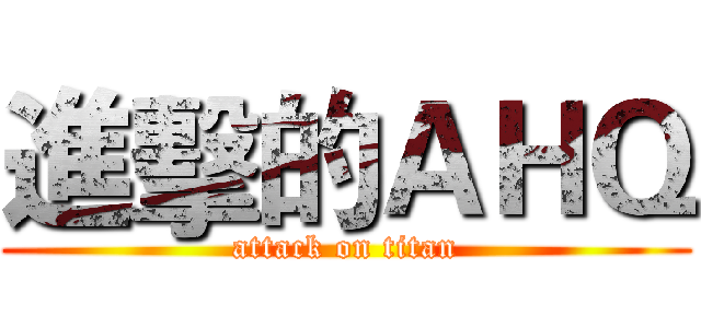 進擊的ＡＨＱ (attack on titan)
