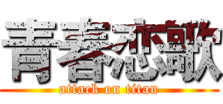 青春恋歌 (attack on titan)