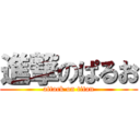進撃のぱるお (attack on titan)
