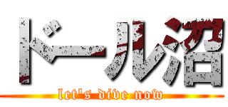 ドール沼 (let's dive now)