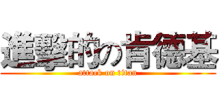 進擊的の肯德基 (attack on titan)