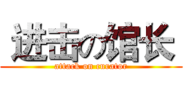  进击の馆长  (attack on curator)