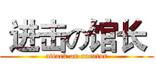  进击の馆长  (attack on curator)