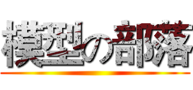 模型の部落 ()