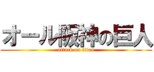 オール阪神の巨人 (attack on titan)