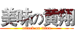 美味の黄翔 (attack on titan)