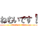 ねむいです！ (attack on titan)