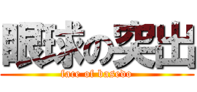 眼球の突出 (face of basedo)