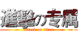 進擊の专属 (attack on titan)