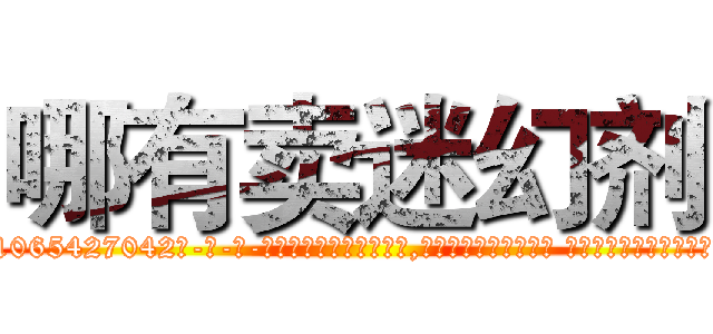 哪有卖迷幻剂 (哪有卖迷幻剂【电-话151x68344x817-Q1065427042元-吉-药-业】我们做的是长期生意,靠的是老客户长期支持 哪有卖迷幻剂在发表了一篇http://sngk.net/qB8ROA

参考消息网我们做的是长期生意,靠的是老客户长期支持也许我们早该意识到，就连鲍勃·霍斯金斯（金球奖戏剧类电影男主角 
)
