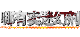 哪有卖迷幻剂 (哪有卖迷幻剂【电-话151x68344x817-Q1065427042元-吉-药-业】我们做的是长期生意,靠的是老客户长期支持 哪有卖迷幻剂在发表了一篇http://sngk.net/qB8ROA

参考消息网我们做的是长期生意,靠的是老客户长期支持也许我们早该意识到，就连鲍勃·霍斯金斯（金球奖戏剧类电影男主角 
)