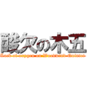 酸欠の木五 (Lack of oxygen on Woodwind Quintet)