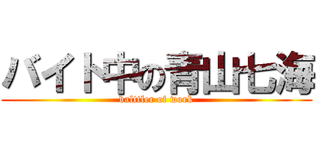 バイト中の青山七海 (balttler of work)