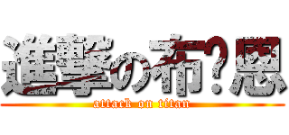 進撃の布萊恩 (attack on titan)