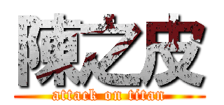 陳之皮 (attack on titan)