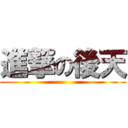 進撃の後天 ()