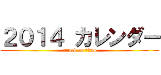 ２０１４ カレンダー (attack on titan)