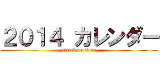 ２０１４ カレンダー (attack on titan)