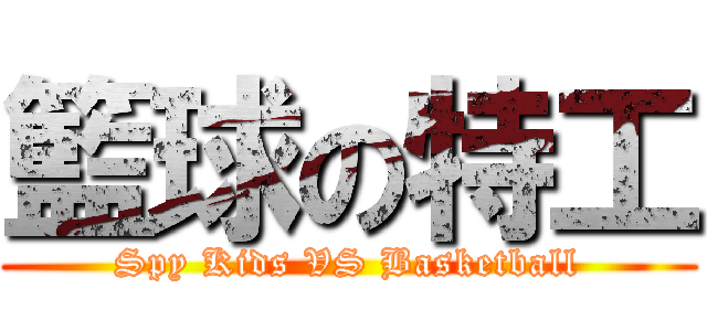 籃球の特工 (Spy Kids VS Basketball)