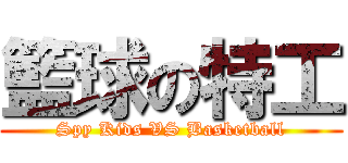 籃球の特工 (Spy Kids VS Basketball)