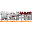 賞金詳細 ( I am the birthday king!!)