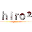 ｈｉｒｏ² (game)