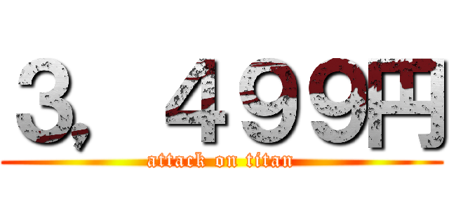 ３，４９９円 (attack on titan)
