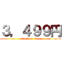 ３，４９９円 (attack on titan)
