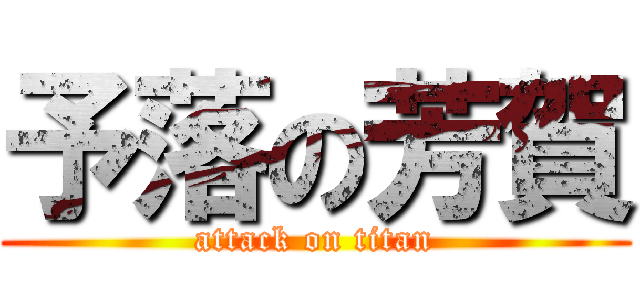 予落の芳賀 (attack on titan)