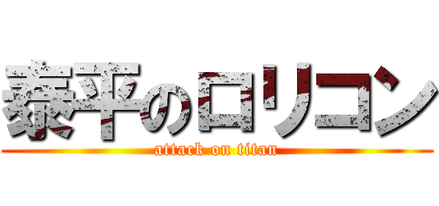 泰平のロリコン (attack on titan)