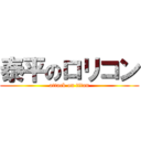 泰平のロリコン (attack on titan)