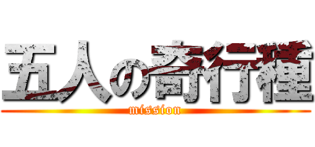 五人の奇行種 (mission)