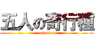 五人の奇行種 (mission)