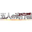 五人の奇行種 (mission)