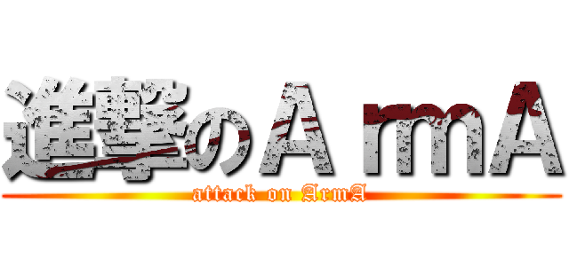 進撃のＡｒｍＡ (attack on ArmA)