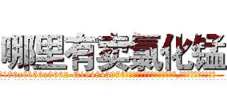 哪里有卖氯化锰 (哪里有卖氯化锰【电.话186x0156x9662-Q194843976林氏药业】我们做的是长期生意,靠的是老客户长期支持
参考消息网2月20日报道 韩媒称，“剩女多、离婚率高的城市，房价一定会上涨。”这是中国经济学家金岩石2016年12月参加在上海举行的房地产相关论坛时说的话。
)