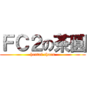 ＦＣ２の茶圓 (hentai chaen)