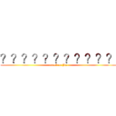 ？？？？？？？？？？？ (attack on Jie)
