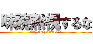 味読無視するな (KugimiyaWataru)