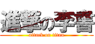 進撃の李書 (attack on titan)