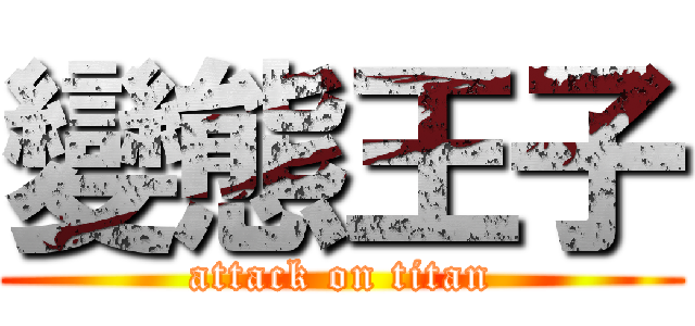 變態王子 (attack on titan)