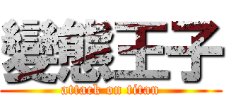 變態王子 (attack on titan)