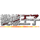 變態王子 (attack on titan)