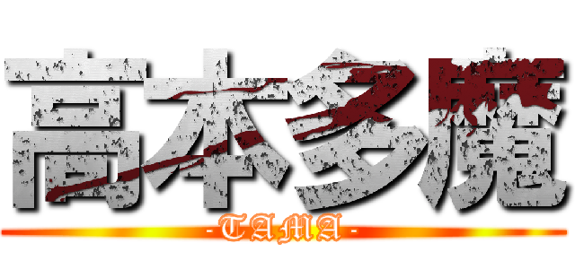 高本多魔 (-TAMA-)