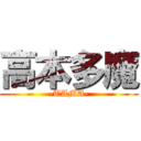 高本多魔 (-TAMA-)