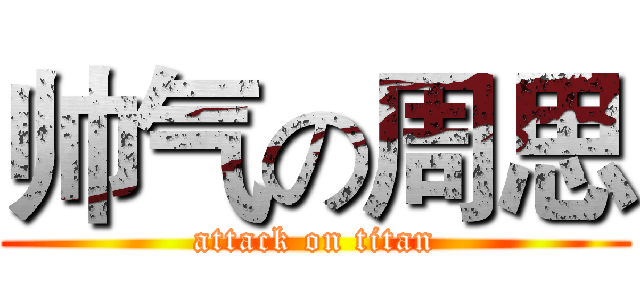 帅气の周思 (attack on titan)