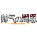 帅气の周思 (attack on titan)